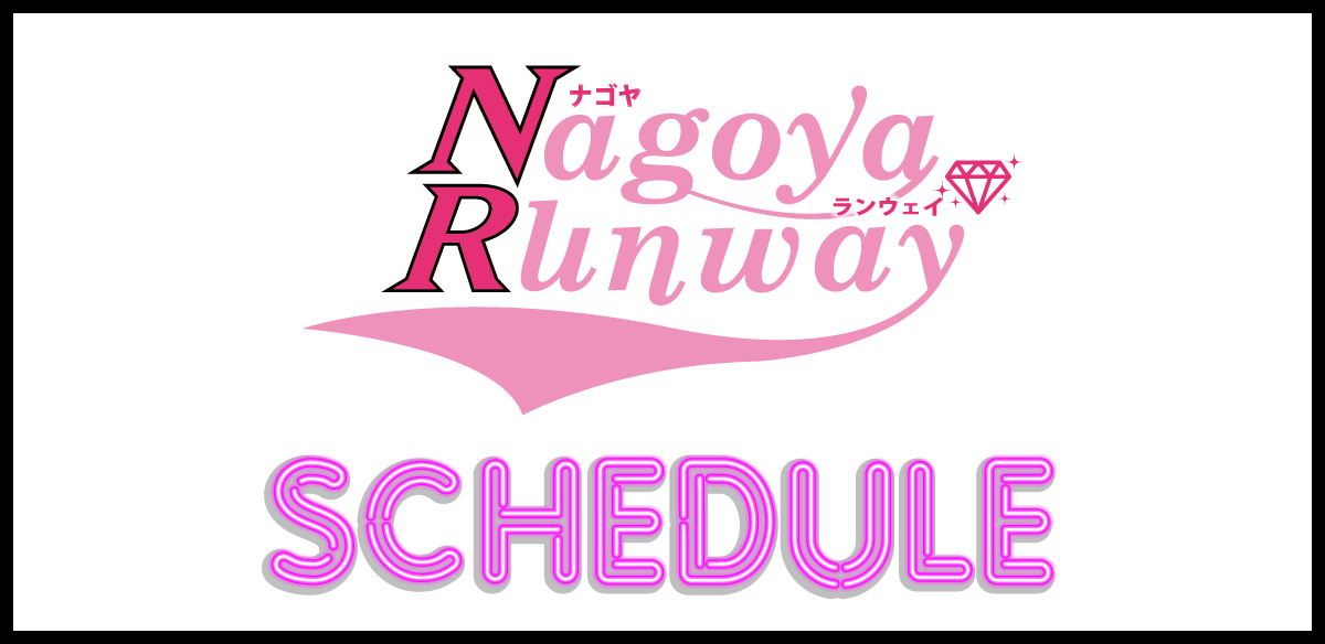 ナゴヤランウェイ2021